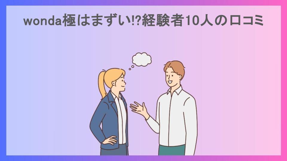 wonda極はまずい!?経験者10人の口コミ